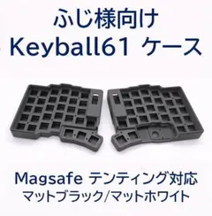 2026年最新】keyball61 ケースの人気アイテム - メルカリ
