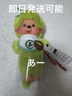 モンチッチ エンタメくじ ラスト賞 お座りぬいぐるみ 男の子 - メルカリ