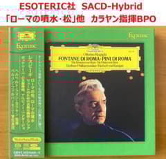 ESOTERIC SACD】「ローマの噴水・松」他カラヤン指揮BPO