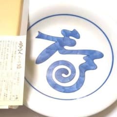 北大路魯山人 色紙福竹腰長生極め有り