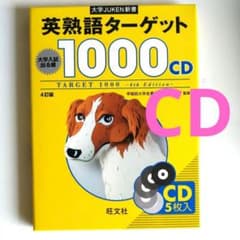 大学JUKEN新書 英熟語ターゲット1000〔4訂版〕CD - メルカリ