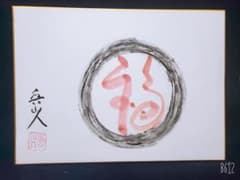 北大路魯山人 色紙福竹腰長生極め有り