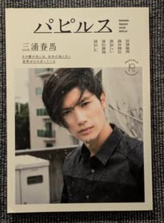 新品未開封 三浦春馬 写真集 letter +act. パピルス