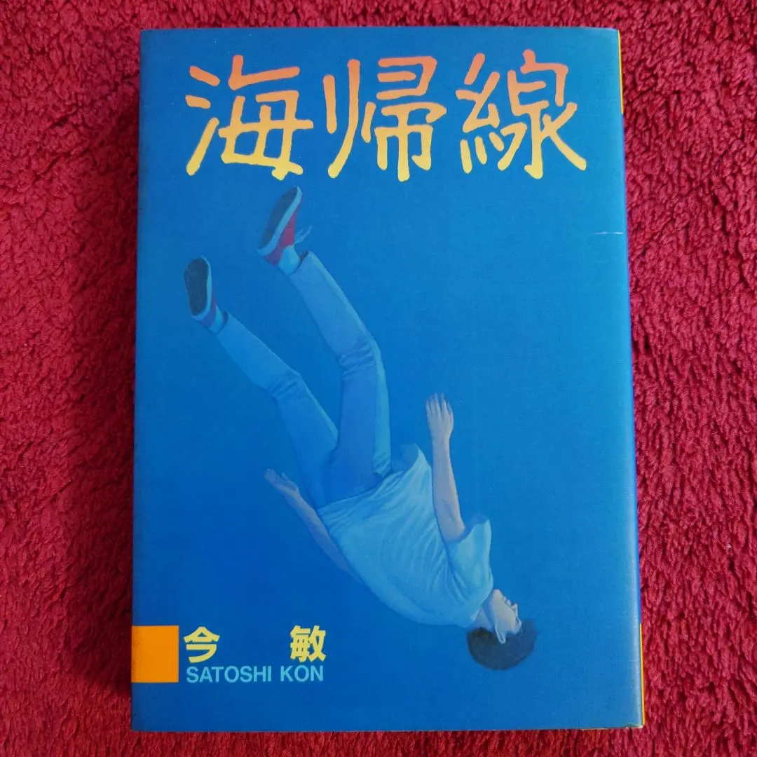 2026年最新】海帰線の人気アイテム - メルカリ