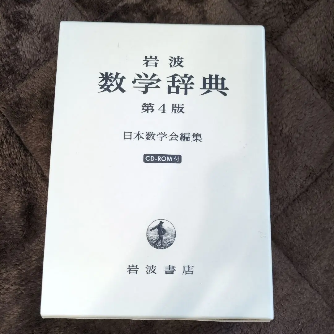 2026年最新】数学辞典 岩波の人気アイテム - メルカリ