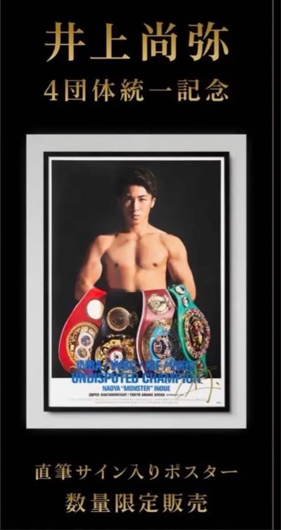 2026年最新】井上尚弥 ポスター サイン入りの人気アイテム - メルカリ
