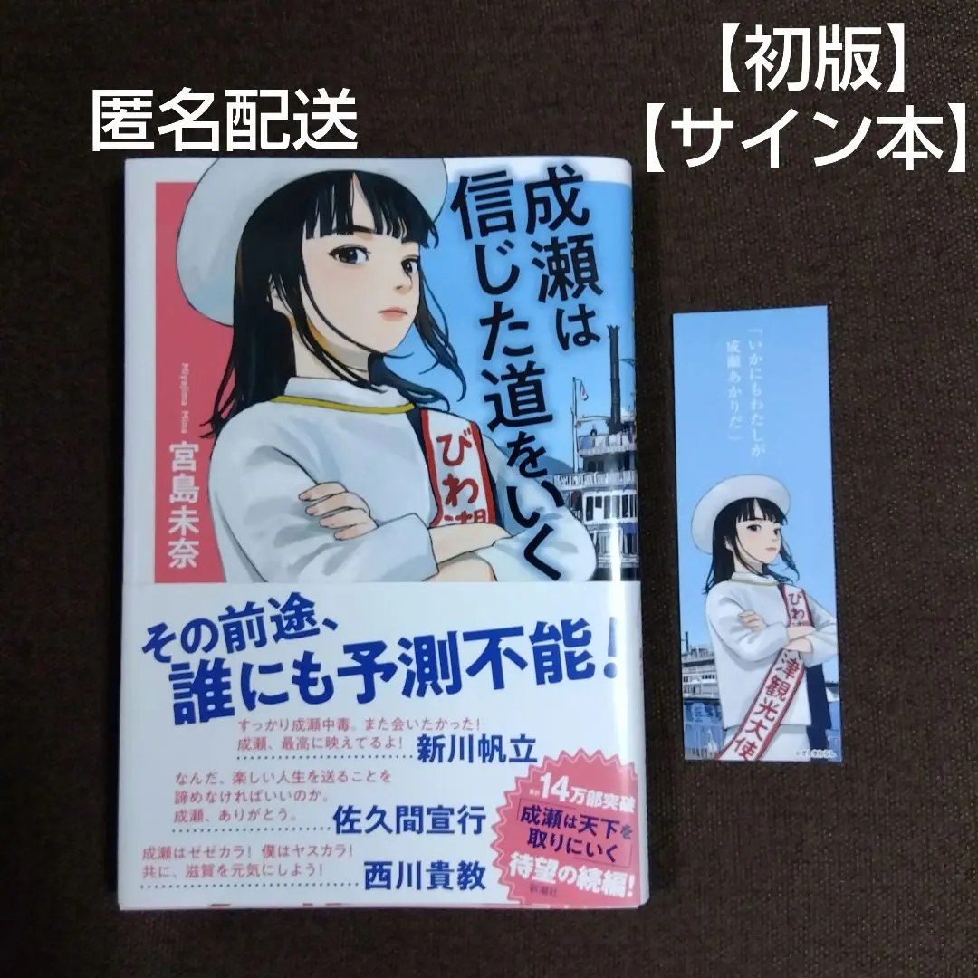 2026年最新】成瀬は信じた道をいく サインの人気アイテム - メルカリ