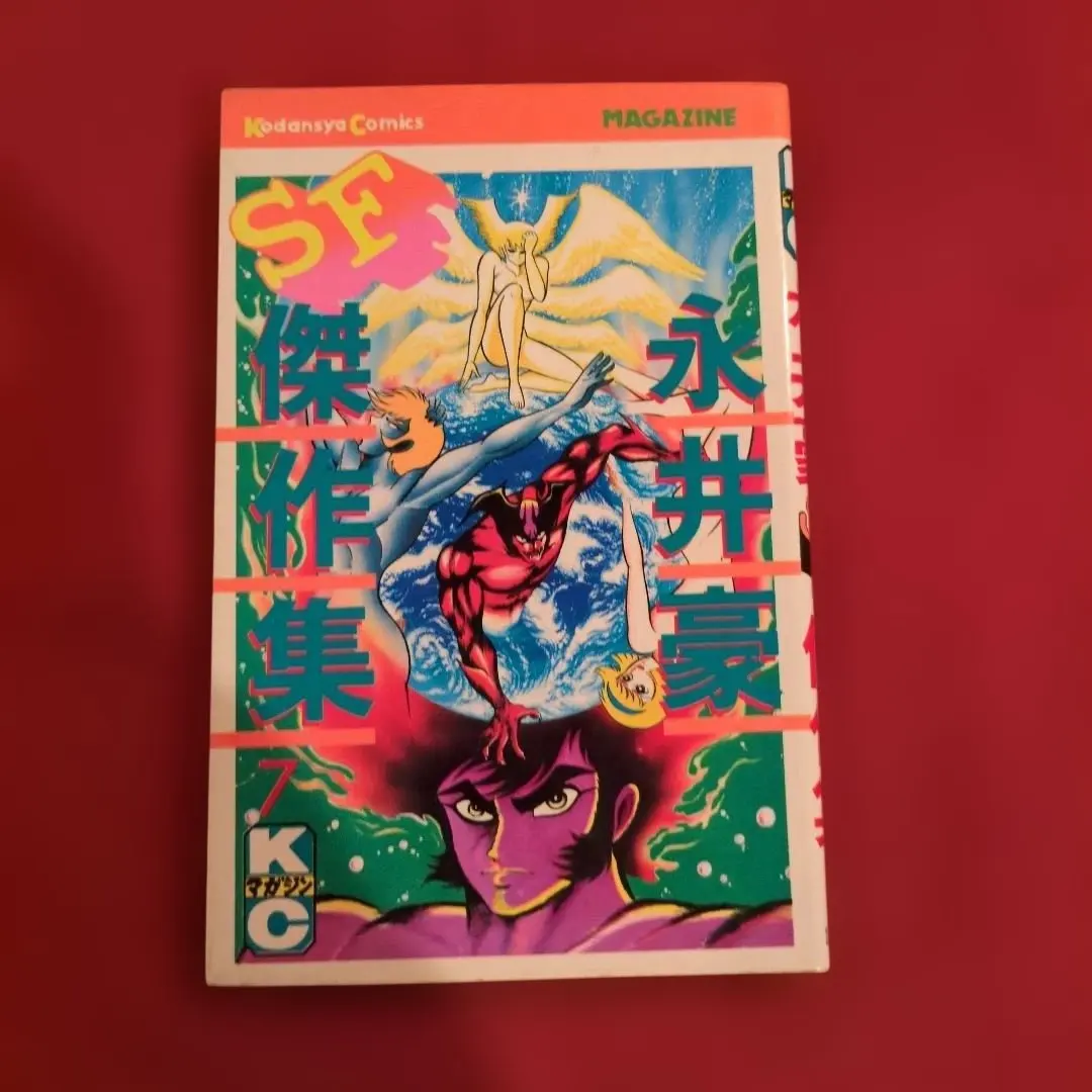 2026年最新】永井豪SF傑作集の人気アイテム - メルカリ