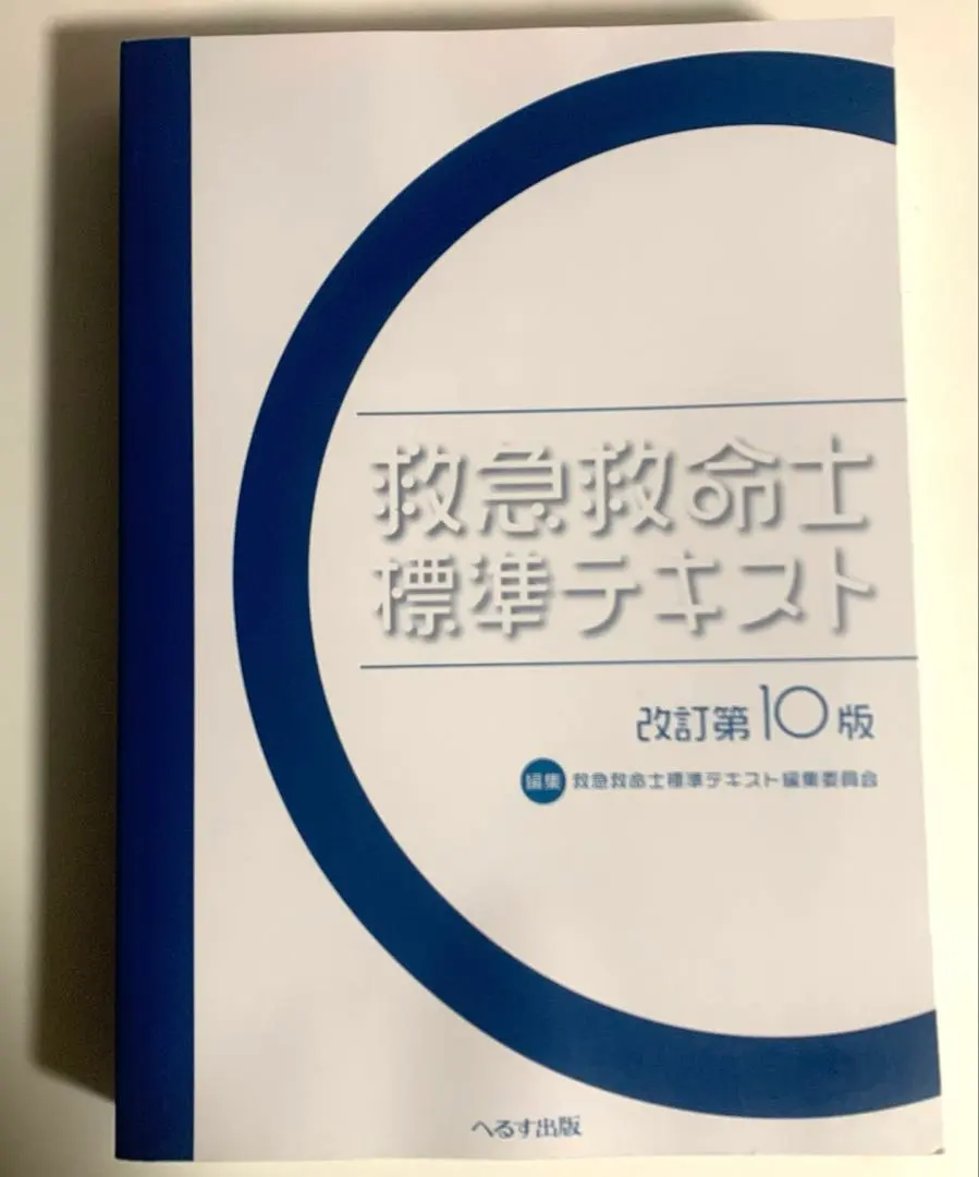 2026年最新】改訂第11版 救急救命士標準テキストの人気アイテム - メルカリ