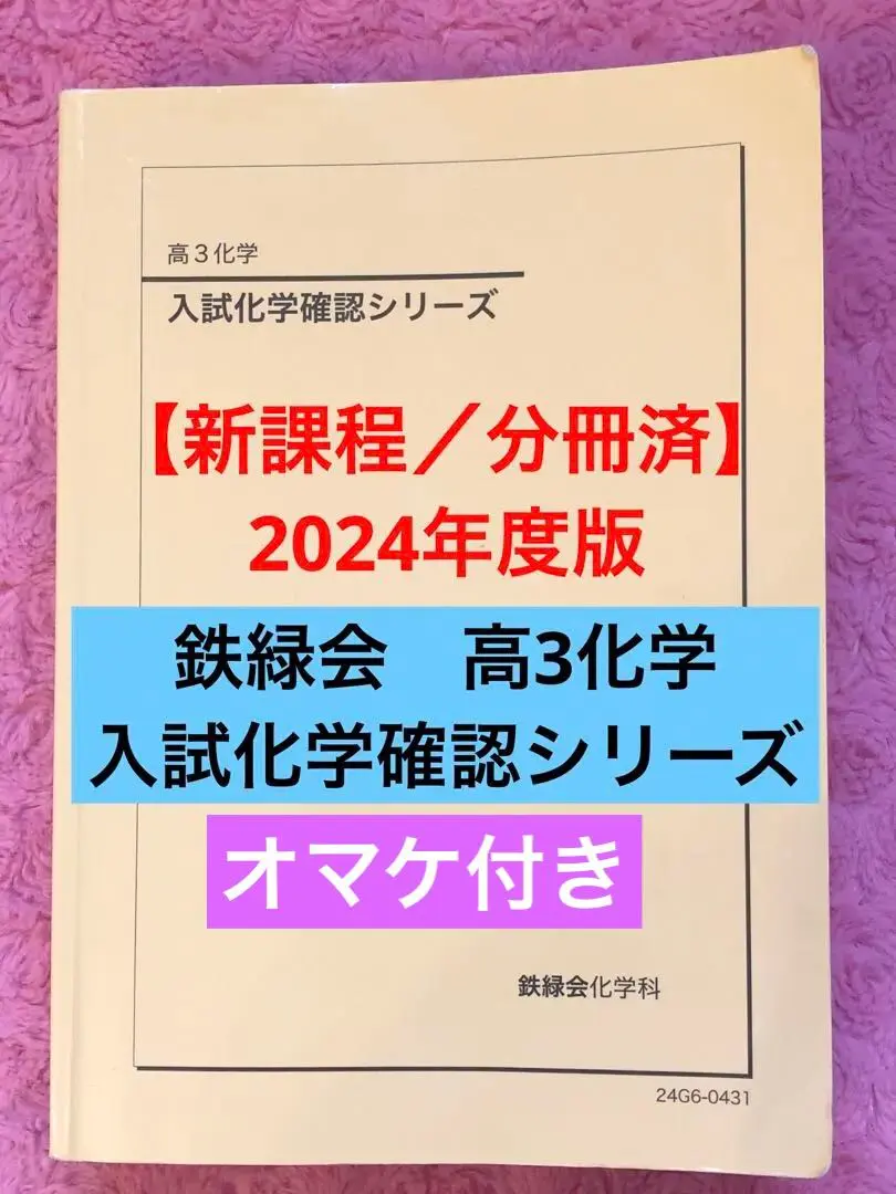 2026年最新】鉄緑会 化学 確認シリーズ 2024の人気アイテム - メルカリ