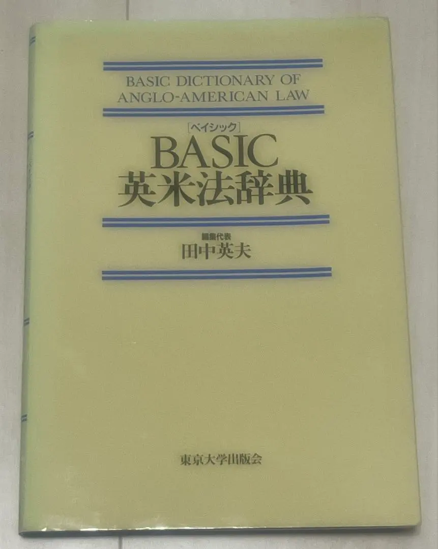 2026年最新】英米法辞典の人気アイテム - メルカリ