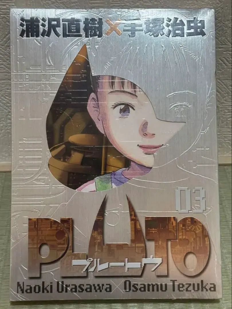 2026年最新】PLUTO 豪華版の人気アイテム - メルカリ