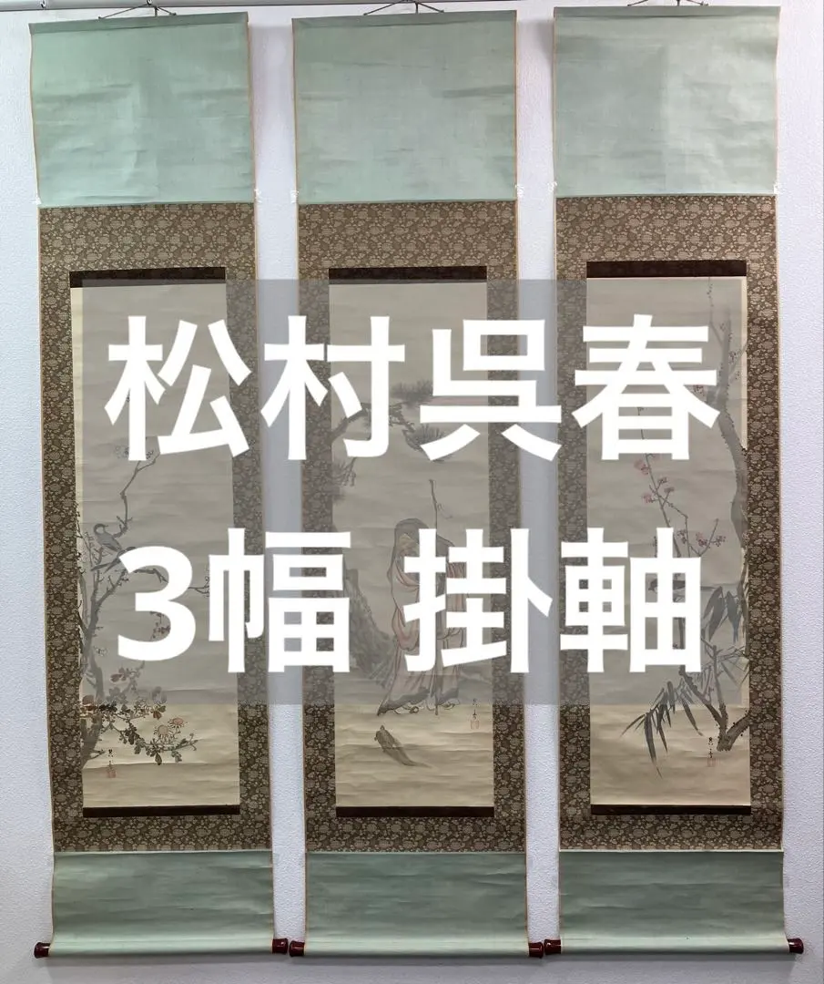 2026年最新】松村呉春の人気アイテム - メルカリ