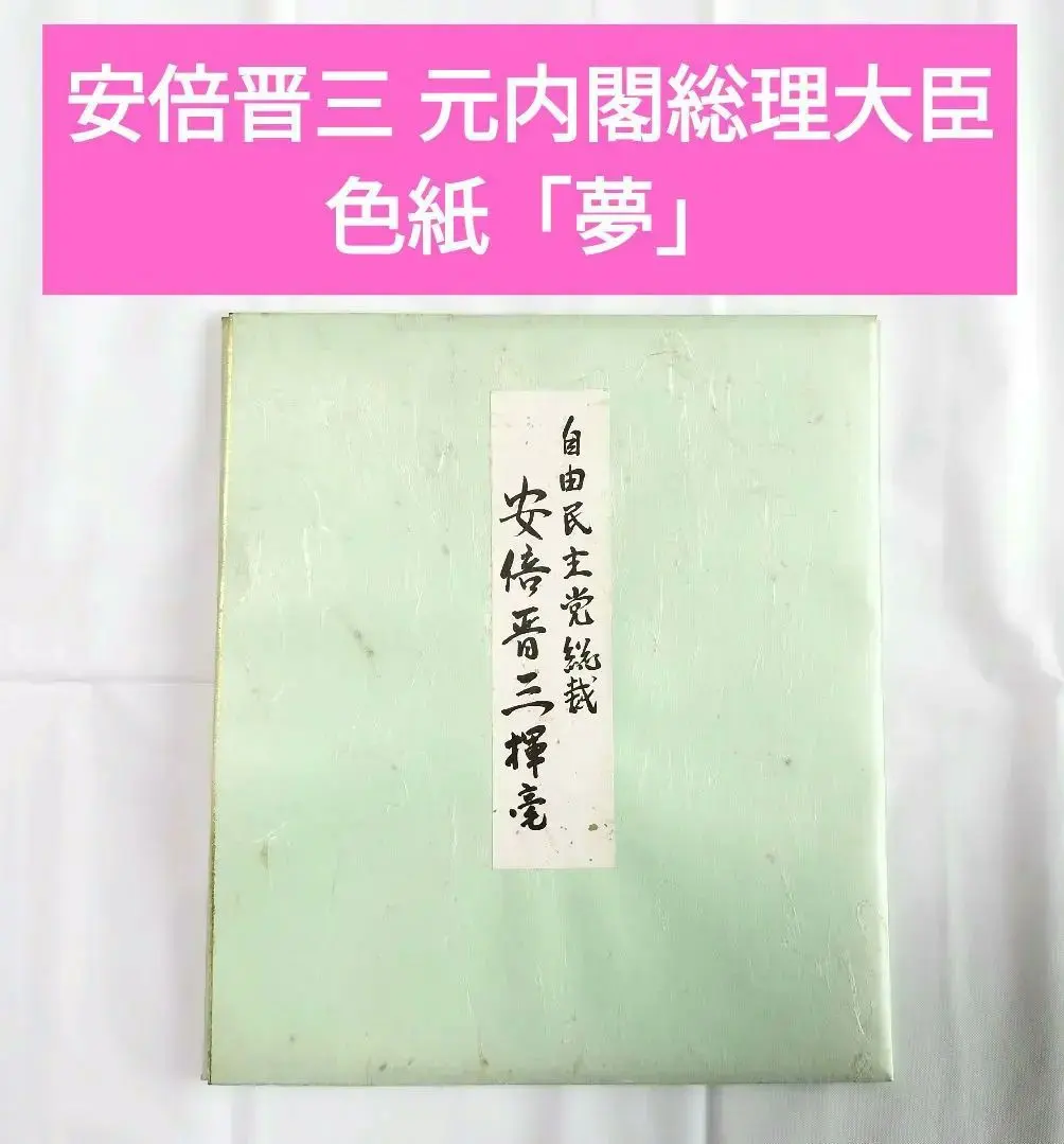2026年最新】安倍晋三 直筆の人気アイテム - メルカリ