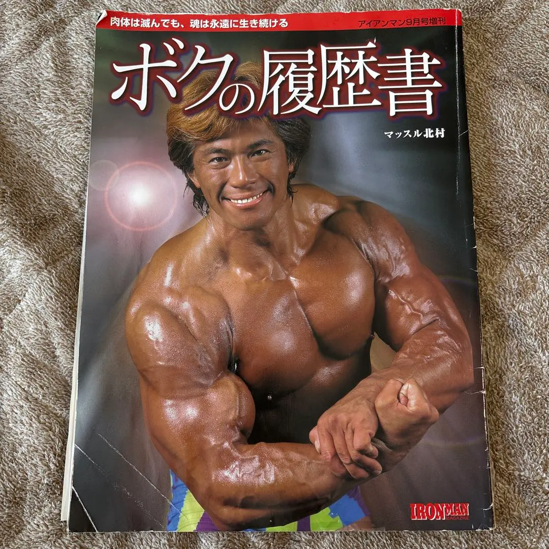 2026年最新】ボクの履歴書 北村の人気アイテム - メルカリ