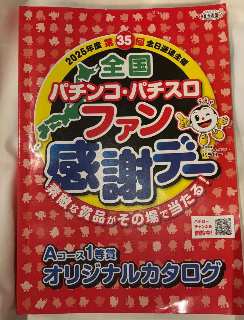 2026年最新】パチンコファン感謝デー カタログの人気アイテム - メルカリ