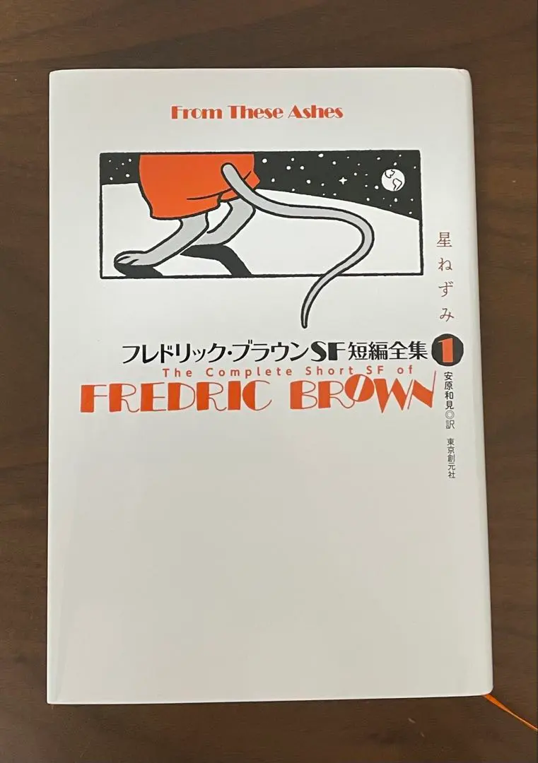 2026年最新】フレドリック・ブラウンSF短編全集の人気アイテム