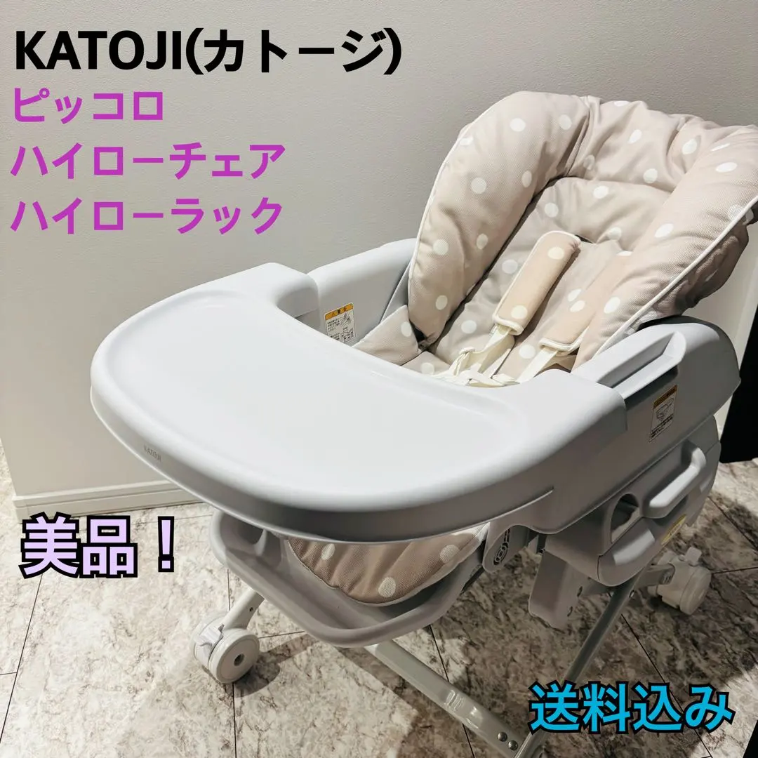 2026年最新】katoji ハイローチェア ピッコロの人気アイテム - メルカリ