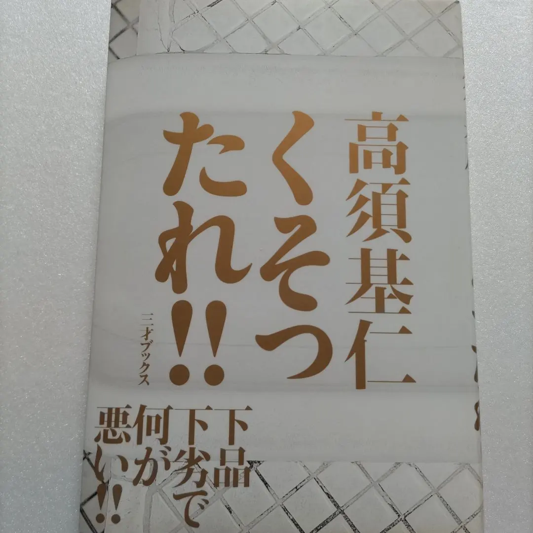 2026年最新】高田延彦写真集の人気アイテム - メルカリ