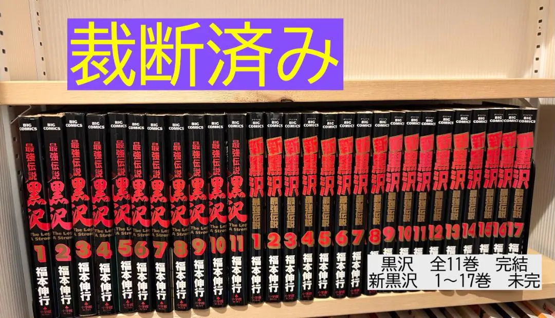 2026年最新】新黒沢 最強伝説 全巻の人気アイテム - メルカリ