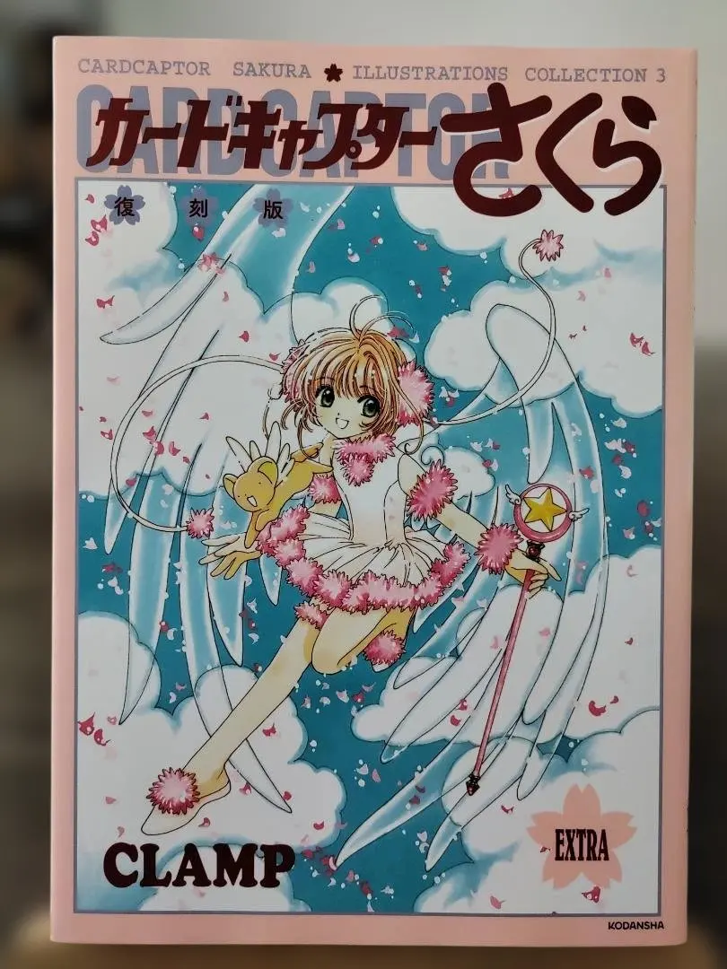 2026年最新】カードキャプターさくら 連載開始20周年記念 イラスト集の