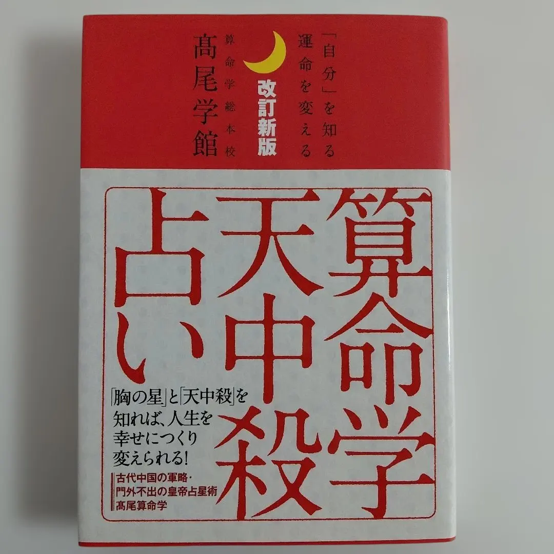 2026年最新】高尾算命学の人気アイテム - メルカリ