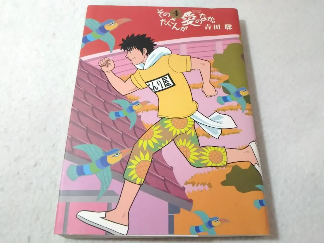 2026年最新】そのたくさんが愛のなか。の人気アイテム - メルカリ