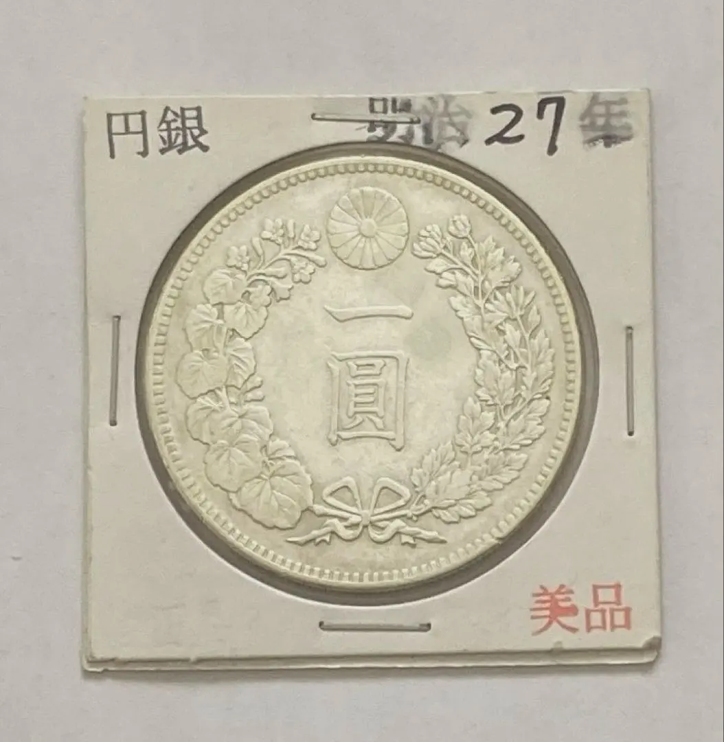 2026年最新】一圓銀貨 明治27年の人気アイテム - メルカリ