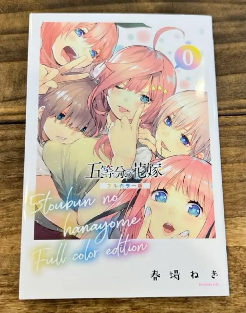 2026年最新】五等分の花嫁0巻フルカラーの人気アイテム - メルカリ