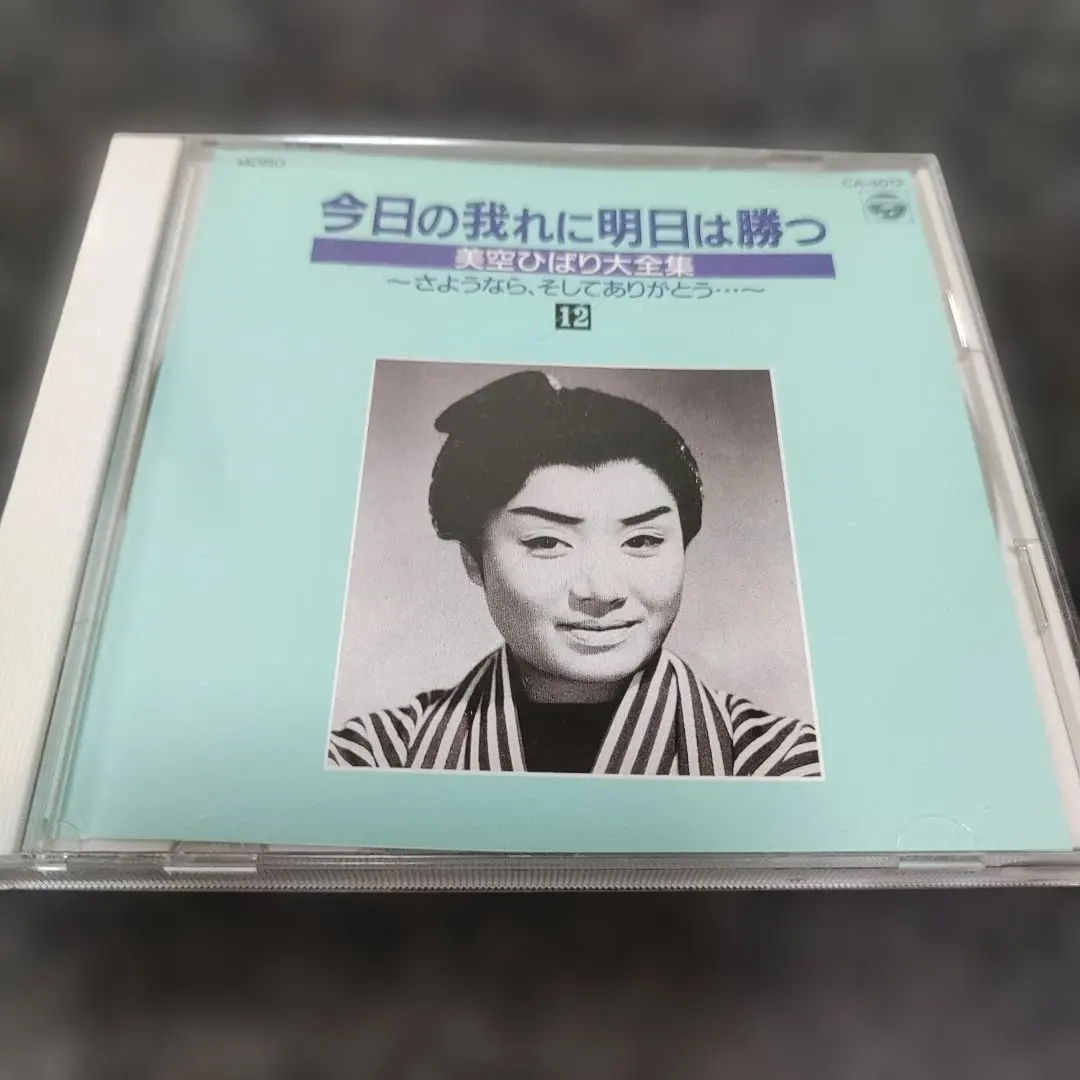 2026年最新】今日の我に明日は勝つ 美空ひばり大全集の人気アイテム