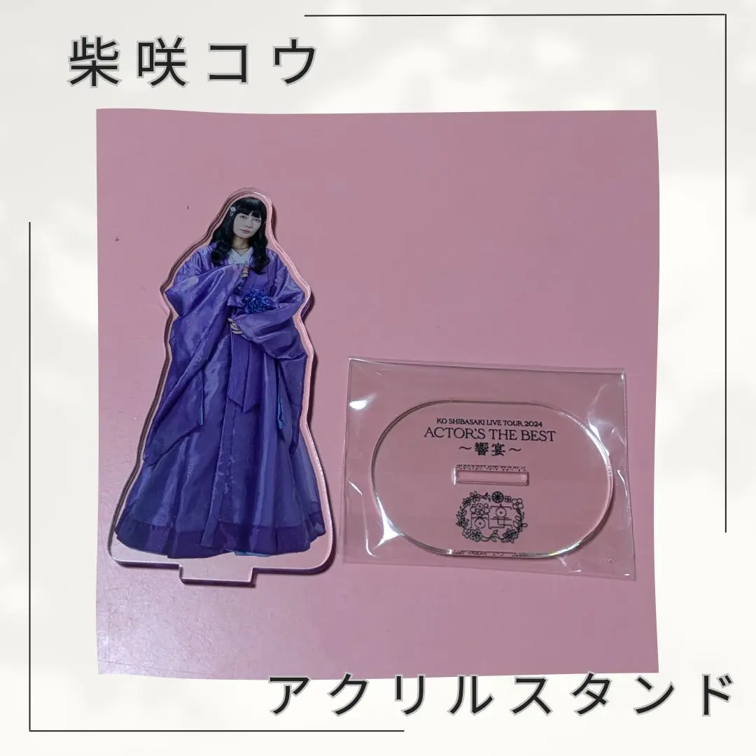 2026年最新】柴咲コウ アクスタ シークレットの人気アイテム - メルカリ