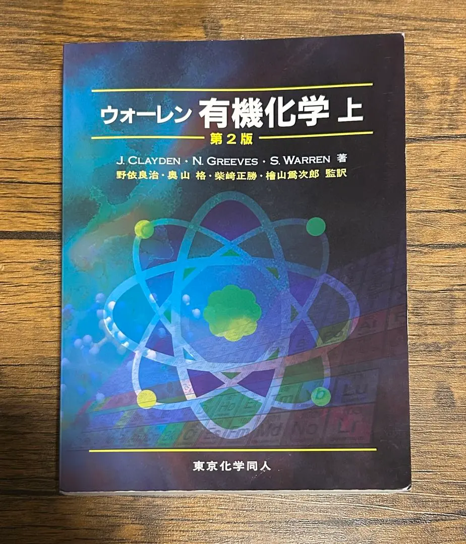 2026年最新】ウォーレン 有機化学 上下の人気アイテム - メルカリ