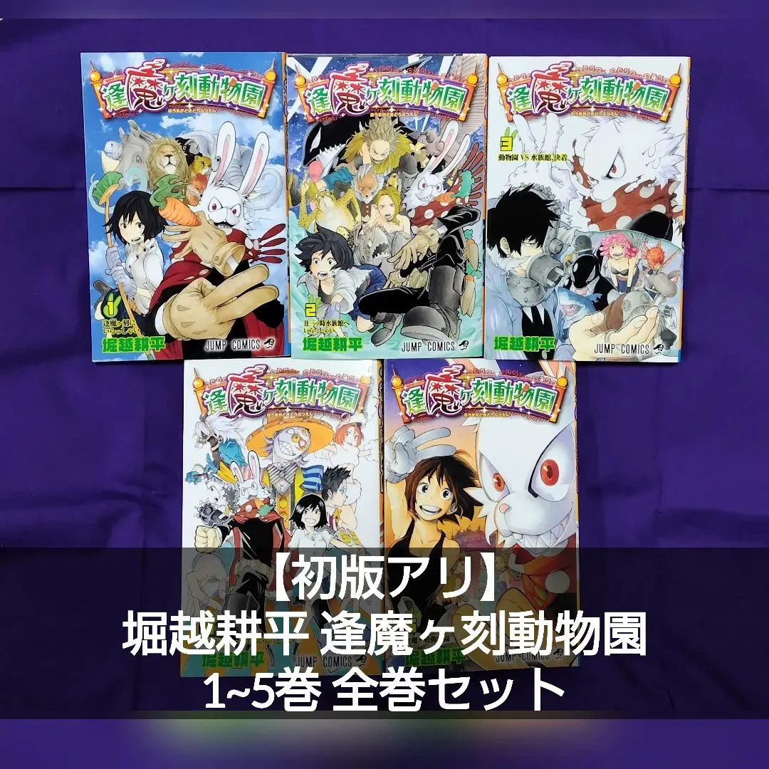 2026年最新】逢魔ヶ刻動物園 初版の人気アイテム - メルカリ