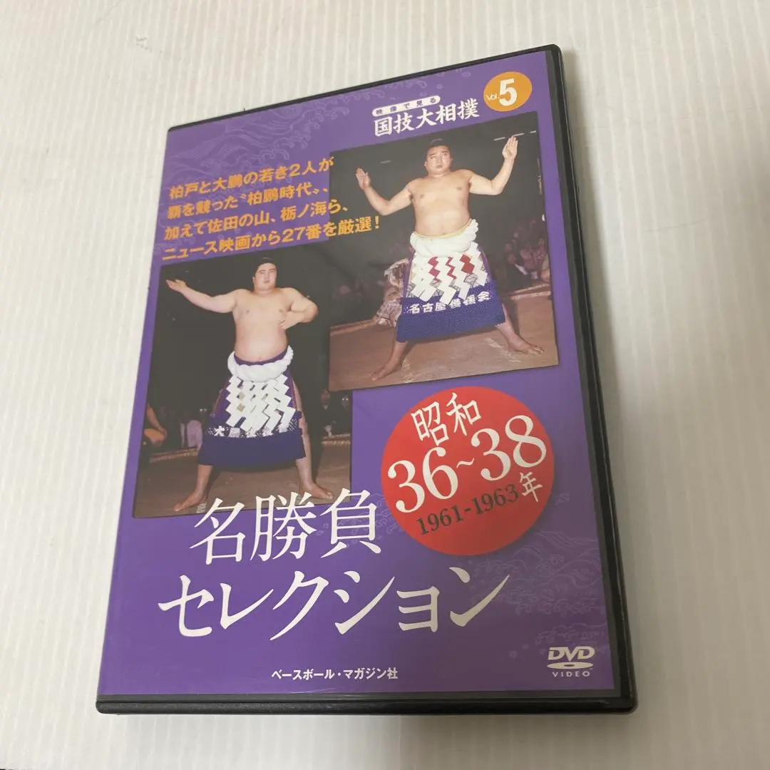2026年最新】名勝負セレクション 相撲 dvdの人気アイテム - メルカリ