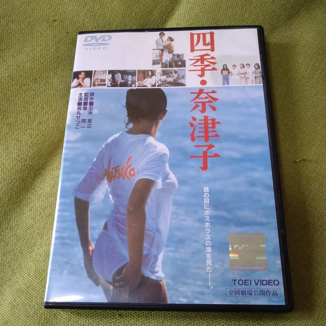 2026年最新】四季・奈津子 [DVD]の人気アイテム - メルカリ