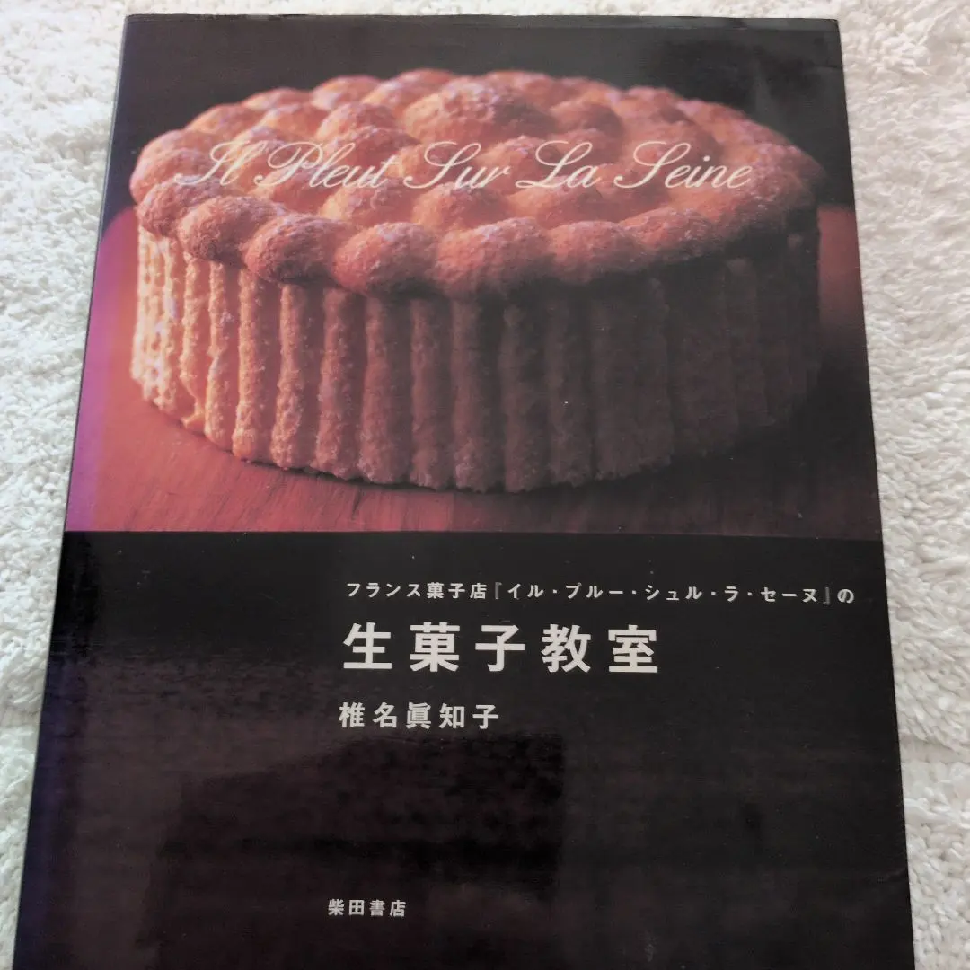 2026年最新】生菓子教室―フランス菓子店『イル・プルー・シュル・ラ
