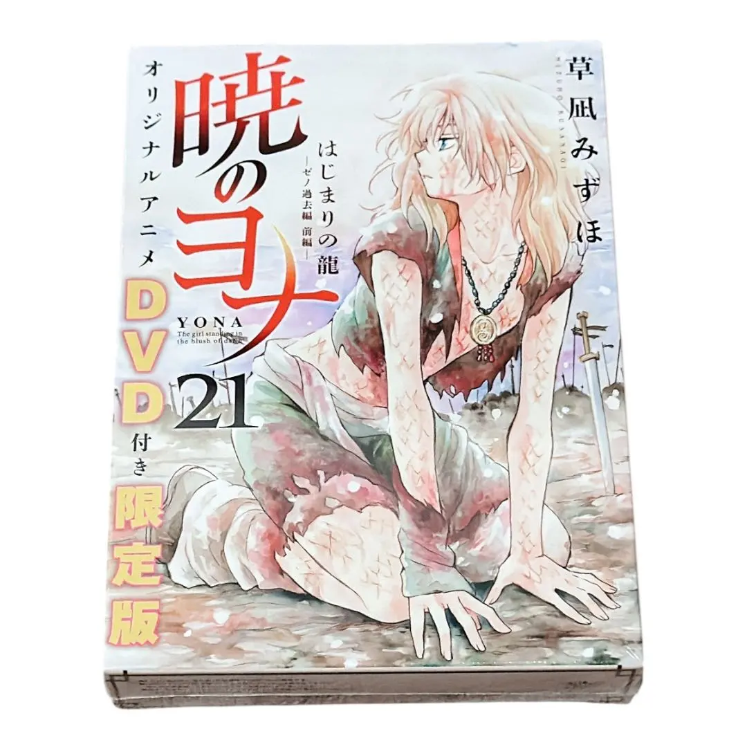 2026年最新】暁のヨナ 限定版 21の人気アイテム - メルカリ