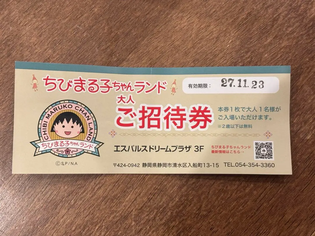 2026年最新】ちびまる子ちゃんランド 招待券の人気アイテム - メルカリ