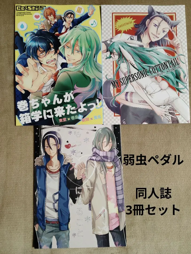 2026年最新】弱虫ペダル 東巻の人気アイテム - メルカリ