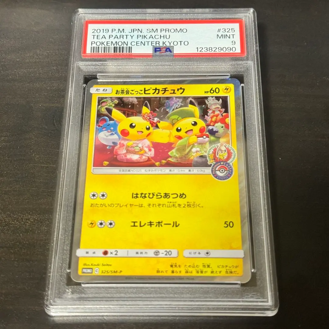 2026年最新】お茶会ごっこピカチュウ psaの人気アイテム - メルカリ