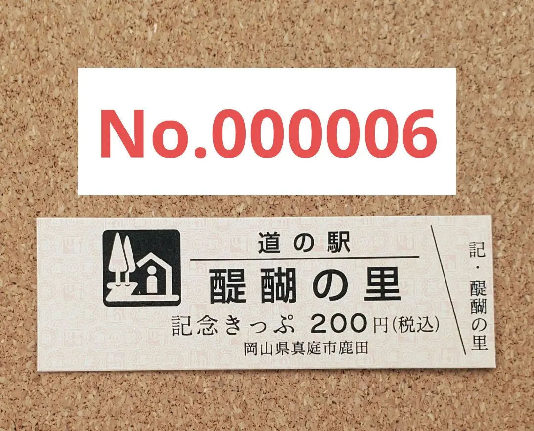 2026年最新】道の駅記念きっぷ レアの人気アイテム - メルカリ