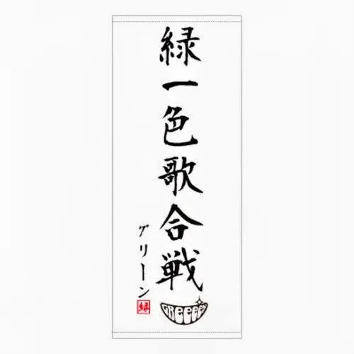 2026年最新】greeeen 緑一色歌合戦の人気アイテム - メルカリ
