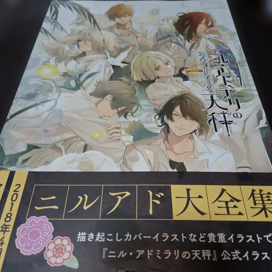 2026年最新】ニル・アドミラリの天秤 公式アートブックの人気アイテム