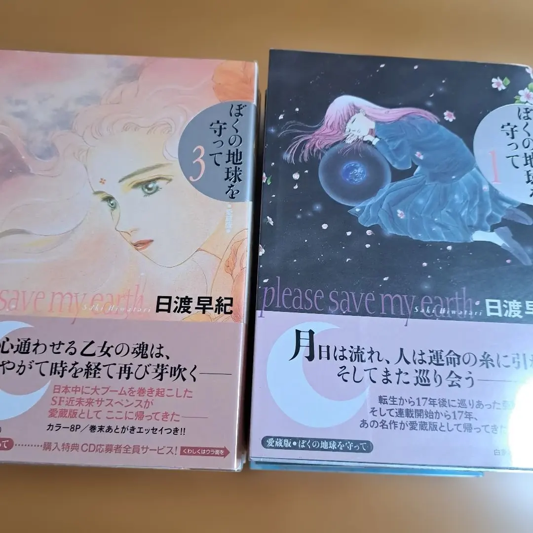 2026年最新】ぼくの地球を守って 愛蔵版の人気アイテム - メルカリ