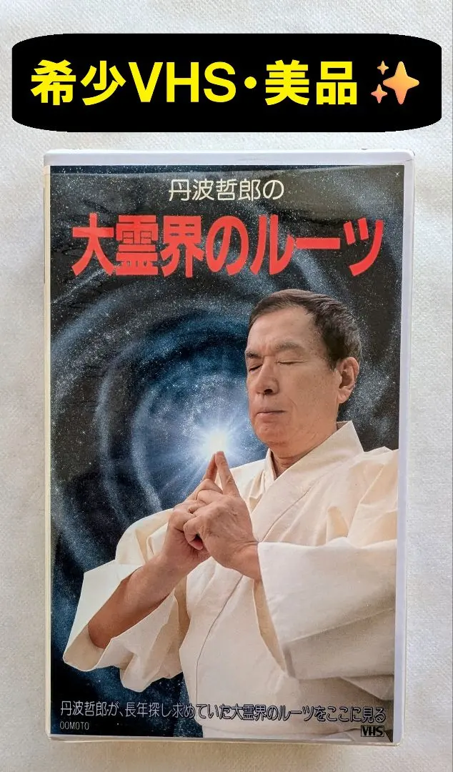 2026年最新】丹波哲郎 大霊界の人気アイテム - メルカリ