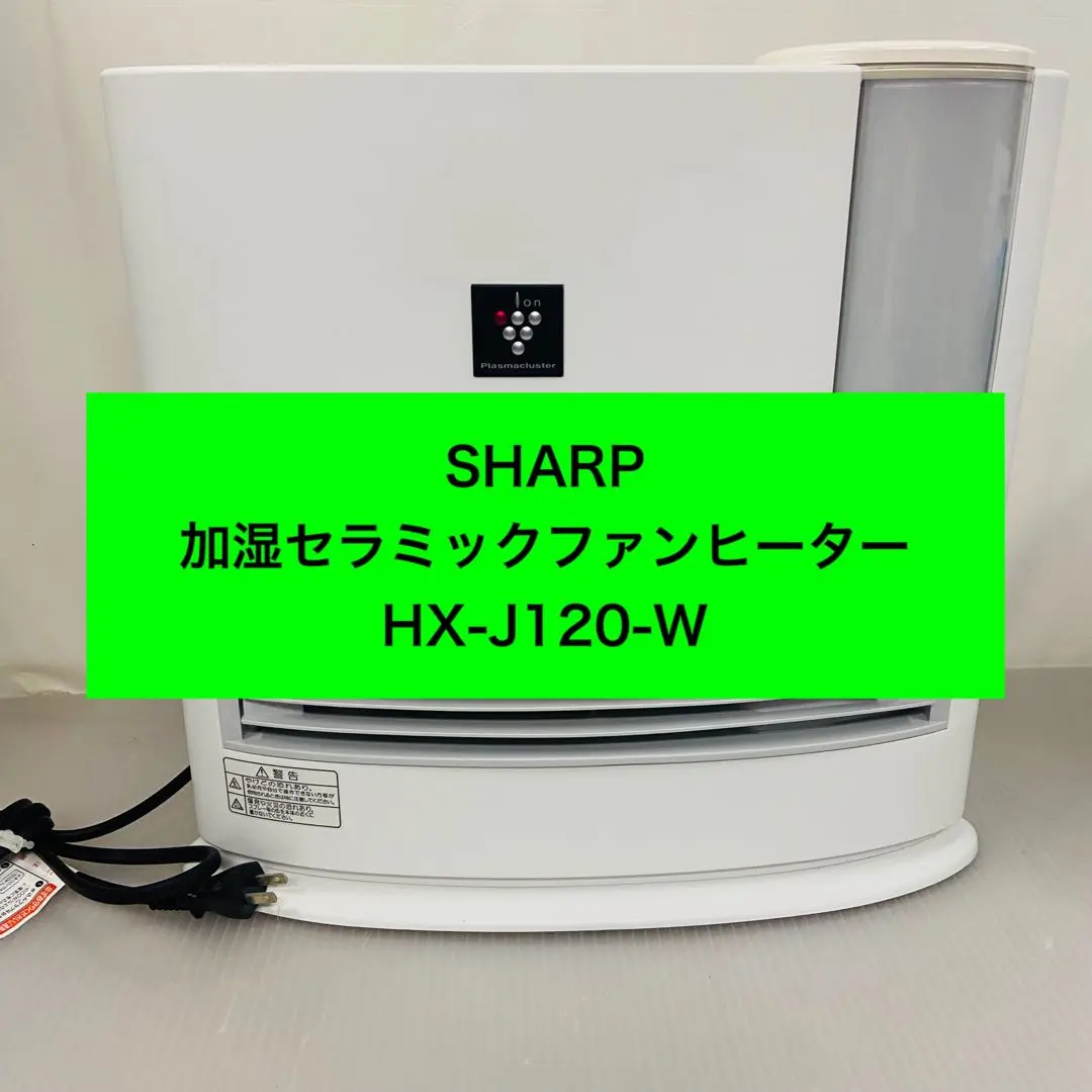 2026年最新】hx－j120－w シャープ sharpの人気アイテム - メルカリ
