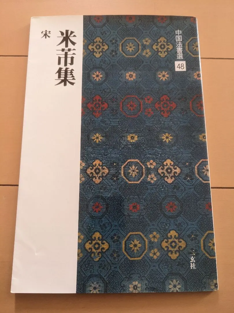 2026年最新】宋米芾の人気アイテム - メルカリ