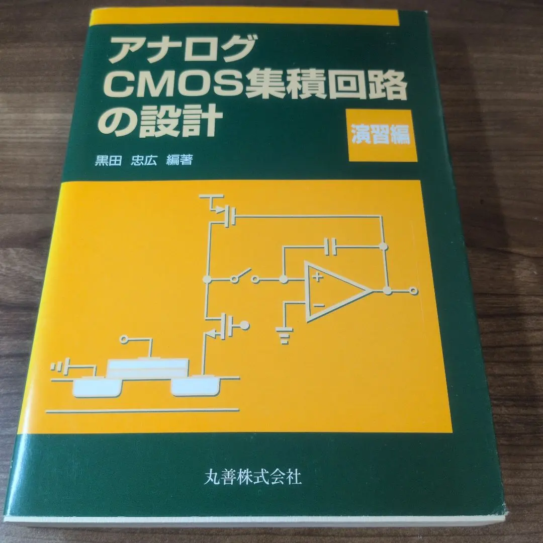 2026年最新】アナログcmos集積回路の設計の人気アイテム - メルカリ