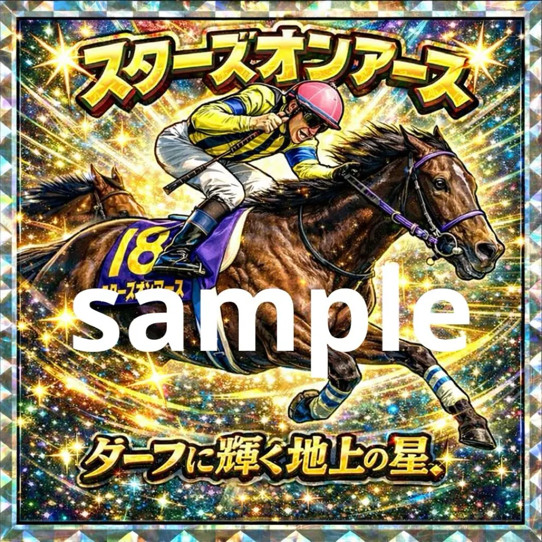 2026年最新】スターホース カードの人気アイテム - メルカリ