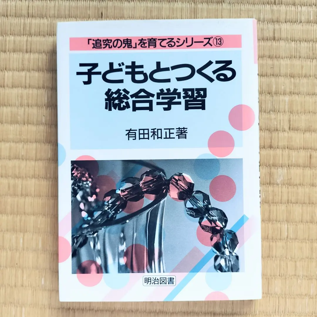 2026年最新】有田和正 追究の鬼の人気アイテム - メルカリ